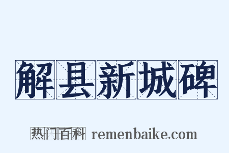 解县新城碑是什么意思的图片